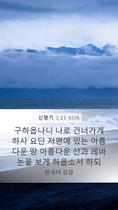 신명기 3:25 KOR Bible Verse Image