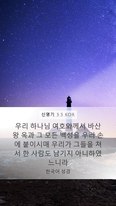 신명기 3:3 KOR Mobile Phone Wallpaper - 우리 하나님 여호와께서 바산 왕 - Mobile Bible Verse Wallpaper