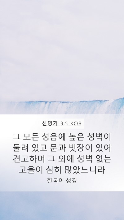 신명기 3:5 KOR Mobile Phone Wallpaper - 그 모든 성읍에 높은 성벽이 둘려 - Mobile Bible Verse Wallpaper