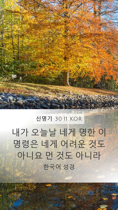 신명기 30:11 KOR Bible Verse Image