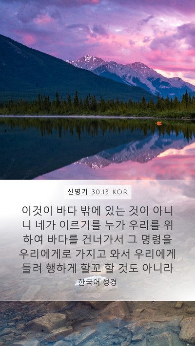 신명기 30:13 KOR Mobile Phone Wallpaper - 이것이 바다 밖에 있는 것이 아니니 - Mobile Bible Verse Wallpaper