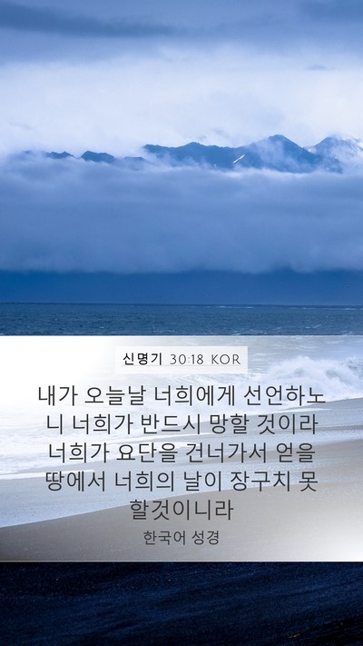 신명기 30:18 KOR Bible Verse Image