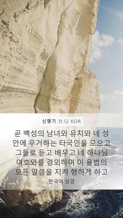 신명기 31:12 KOR Bible Verse Image