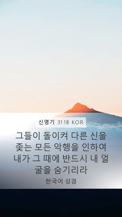 신명기 31:18 KOR Mobile Phone Wallpaper - 그들이 돌이켜 다른 신을 좇는 모든 - Mobile Bible Verse Wallpaper