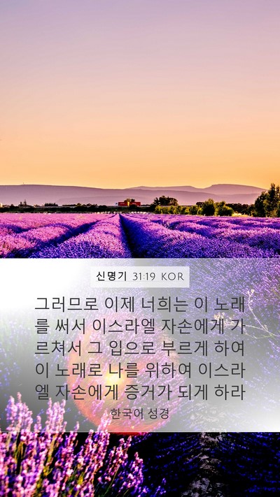 신명기 31:19 KOR Bible Verse Image