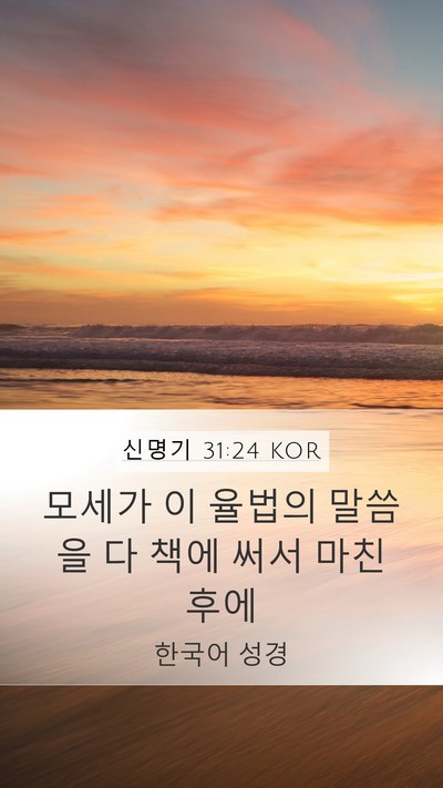 신명기 31:24 KOR Bible Verse Image