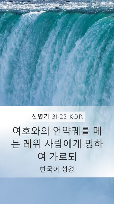 신명기 31:25 KOR Bible Verse Image