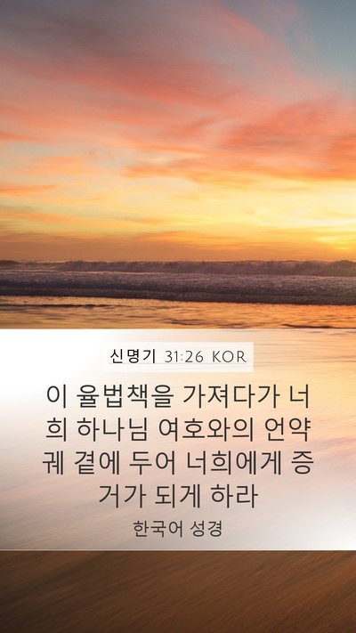 신명기 31:26 KOR Bible Verse Image