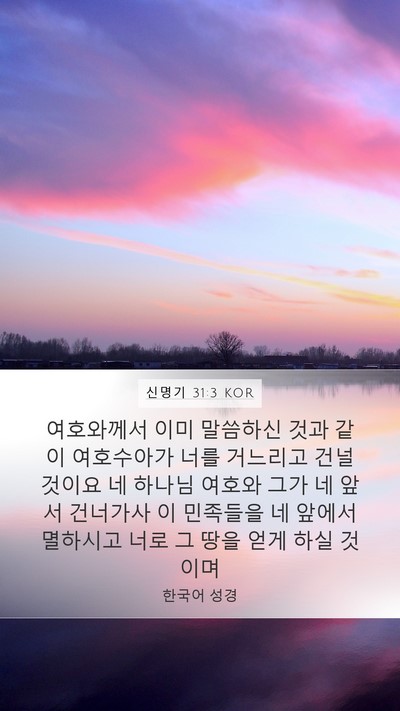 신명기 31:3 KOR Bible Verse Image