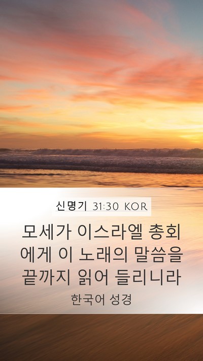 신명기 31:30 KOR Bible Verse Image