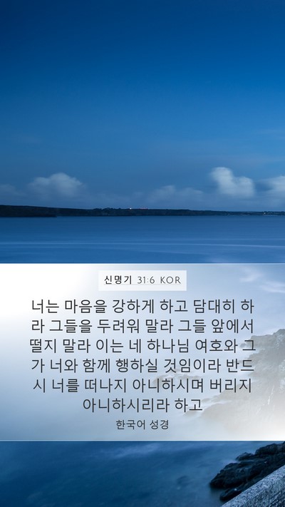 신명기 31:6 KOR Bible Verse Image