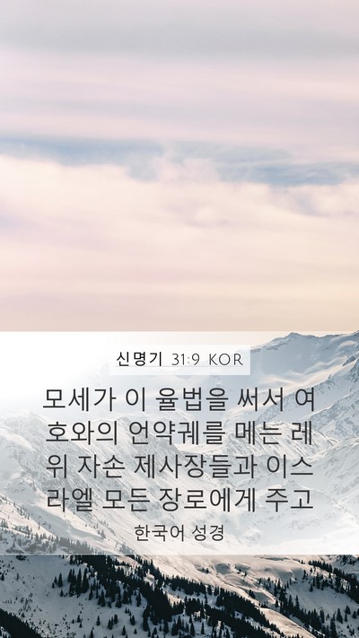 신명기 31:9 KOR Bible Verse Image