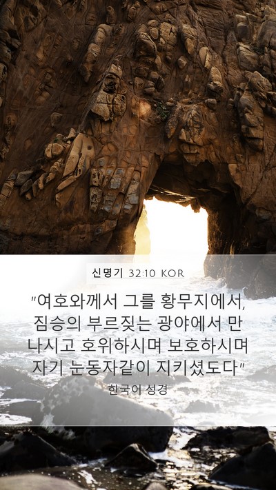 신명기 32:10 KOR Bible Verse Image