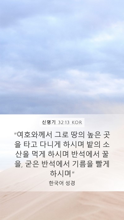 신명기 32:13 KOR Bible Verse Image
