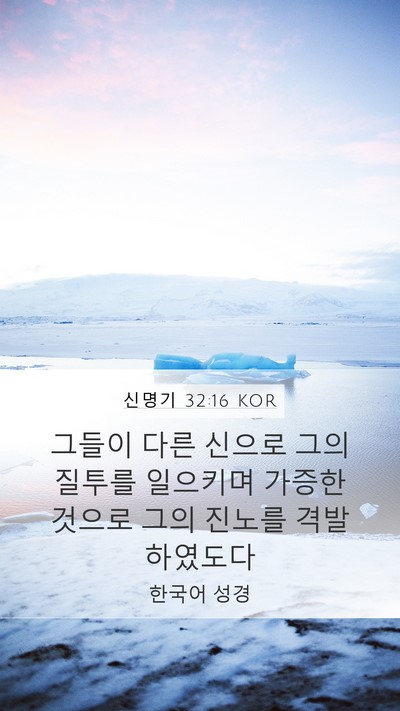 신명기 32:16 KOR Bible Verse Image