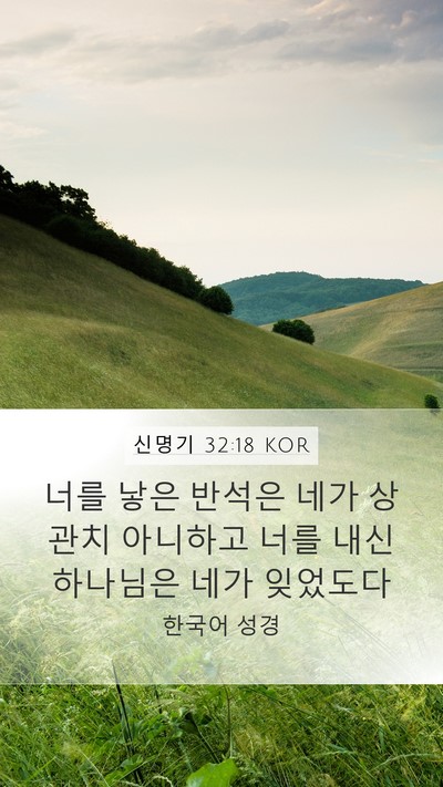 신명기 32:18 KOR Bible Verse Image