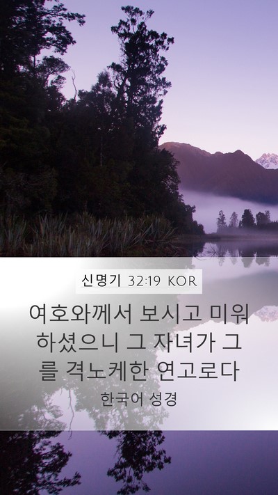 신명기 32:19 KOR Bible Verse Image