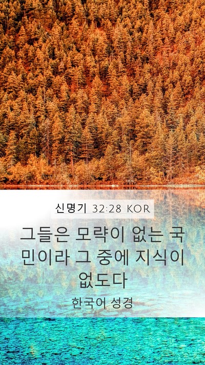 신명기 32:28 KOR Bible Verse Image