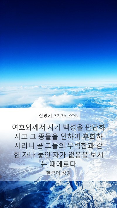 신명기 32:36 KOR Bible Verse Image