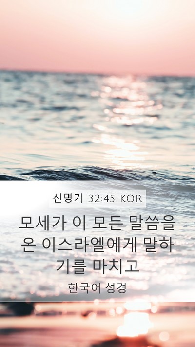 신명기 32:45 KOR Mobile Phone Wallpaper - 모세가 이 모든 말씀을 온 - Mobile Bible Verse Wallpaper