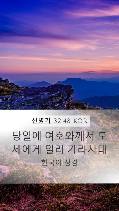 신명기 32:48 KOR Bible Verse Image