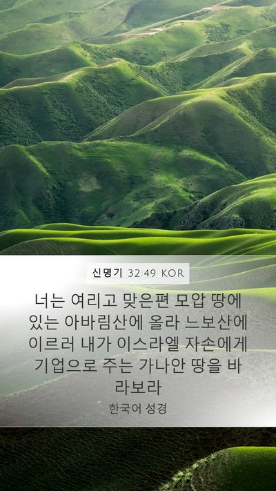 신명기 32:49 KOR Bible Verse Image