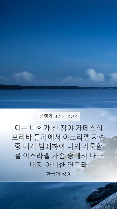 신명기 32:51 KOR Bible Verse Image