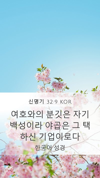 신명기 32:9 KOR Bible Verse Image