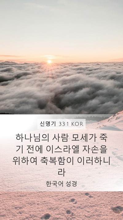 신명기 33:1 KOR Bible Verse Image