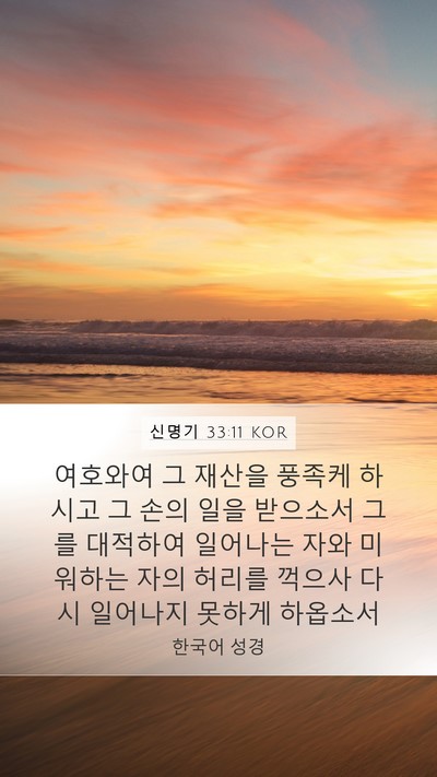 신명기 33:11 KOR Bible Verse Image