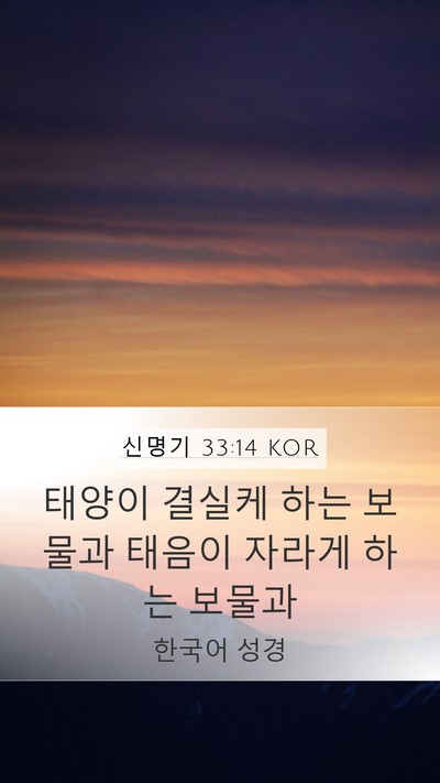 신명기 33:14 KOR Bible Verse Image