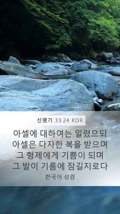 신명기 33:24 KOR Bible Verse Image