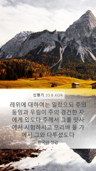 신명기 33:8 KOR Bible Verse Image