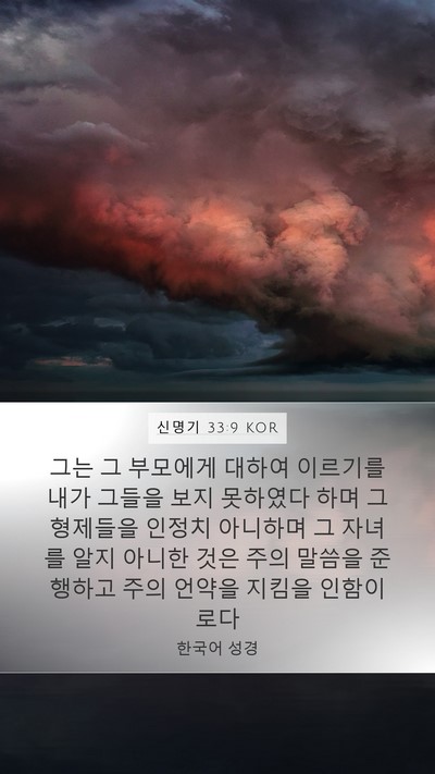 신명기 33:9 KOR Bible Verse Image