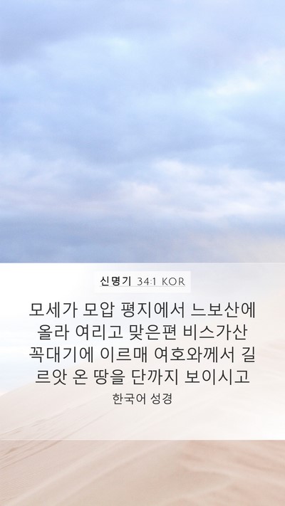 신명기 34:1 KOR Bible Verse Image