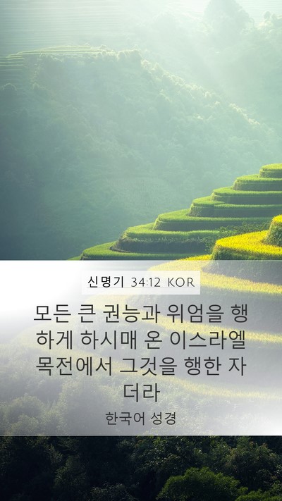 신명기 34:12 KOR Bible Verse Image