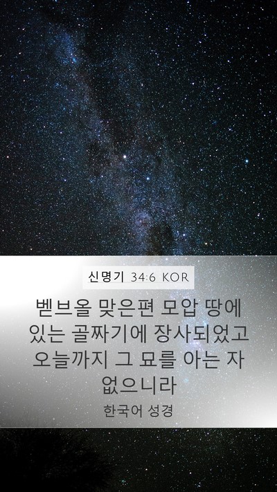 신명기 34:6 KOR Bible Verse Image