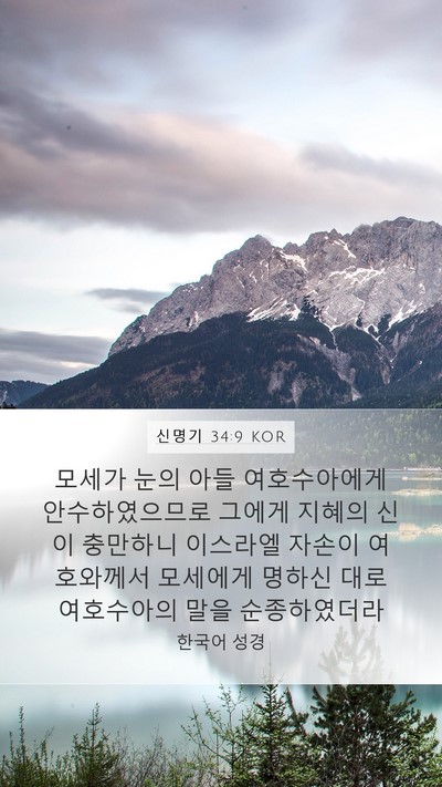 신명기 34:9 KOR Bible Verse Image