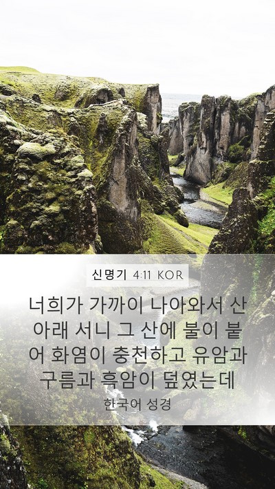 신명기 4:11 KOR Bible Verse Image