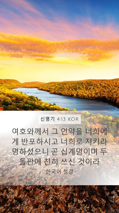 신명기 4:13 KOR Bible Verse Image