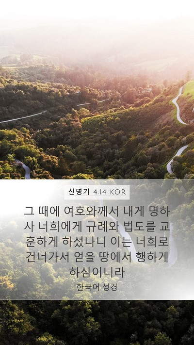 신명기 4:14 KOR Bible Verse Image