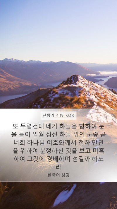신명기 4:19 KOR Bible Verse Image
