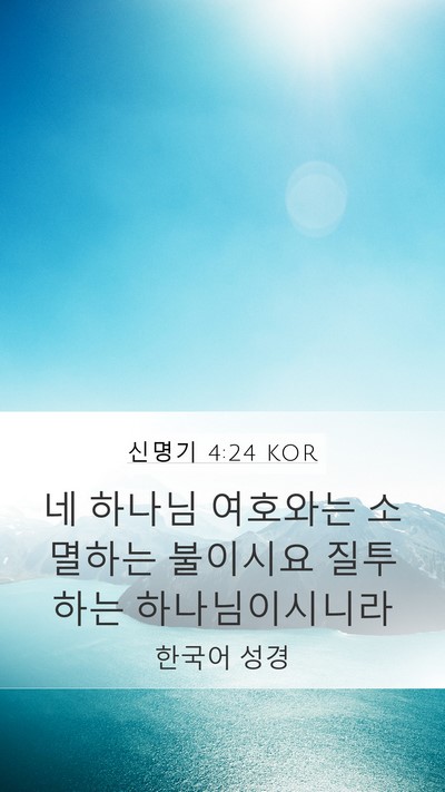 신명기 4:24 KOR Bible Verse Image