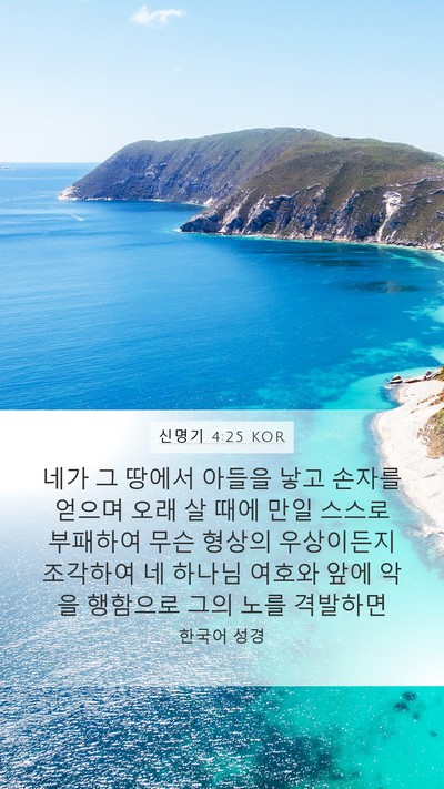 신명기 4:25 KOR Bible Verse Image