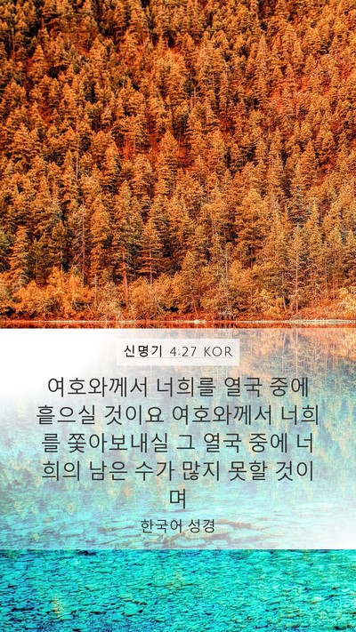 신명기 4:27 KOR Bible Verse Image