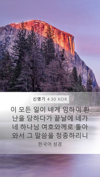 신명기 4:30 KOR Bible Verse Image
