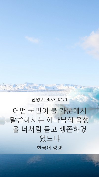 신명기 4:33 KOR Bible Verse Image