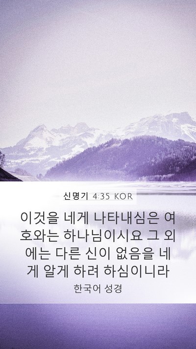 신명기 4:35 KOR Bible Verse Image