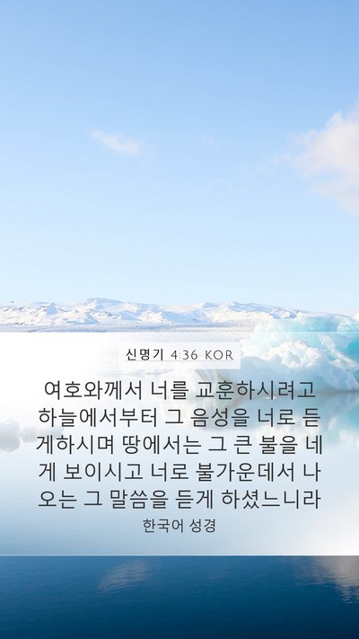 신명기 4:36 KOR Bible Verse Image