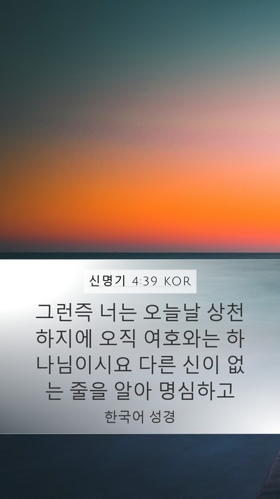 신명기 4:39 KOR Bible Verse Image